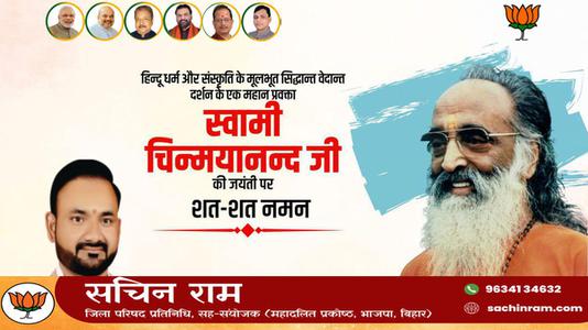 सचिन राम -स्वामी चिन्मयानंद जी की जयंती   पर शत-शत नमन