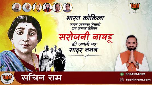 सचिन राम -सरोजिनी नायडू जी की जयंती   पर शत शत नमन