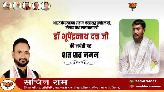 सचिन राम -भूपेंद्र नाथ जी की जयंती    पर शत शत नमन