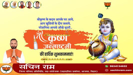 सचिन राम -श्री कृष्ण जन्माष्टमी के पावन त्यौहार  के शुभ अवसर पर सभी देशवासियों को हार्दिक बधाई