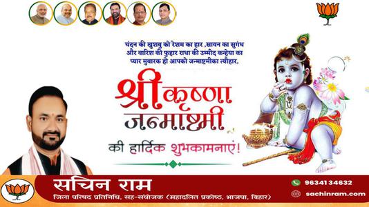 सचिन राम -श्री कृष्ण जन्माष्टमी के पावन त्यौहार  के शुभ अवसर पर सभी देशवासियों को हार्दिक बधाई