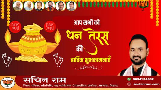 सचिन राम -सभी राष्ट्रवासियों को मंगलता के सूचक   धनतेरस पर्व की हार्दिक शुभकामनाएं