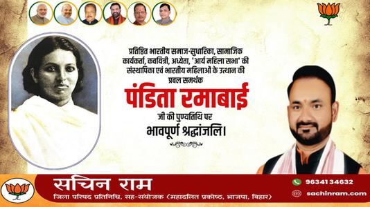 सचिन राम -पंडित रमाबाई जी की पुण्यतिथि  पर  विनम्र श्रद्धांजलि