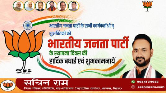सचिन राम -भारतीय जनता पार्टी के स्थापना दिवस पर   सभी को हार्दिक बधाई व् शुभकामनायें