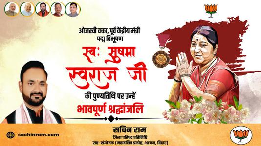सचिन राम - सुषमा स्वराज जी की पुण्यतिथि   पर उन्हें  विनम्र श्रद्धांजलि