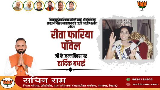 सचिन राम -रीता फ़ारिया जी   की जयंती पर हार्दिक शुभकामनाएं