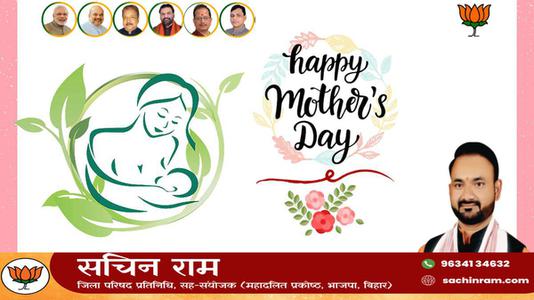 सचिन राम -मातृ दिवस  की सभी देशवासियो को हार्दिक शुभकामनायें