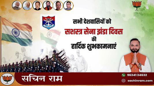 सचिन राम -सशस्त्र सेना झंडा दिवस   की आप सभी को हार्दिक बधाई