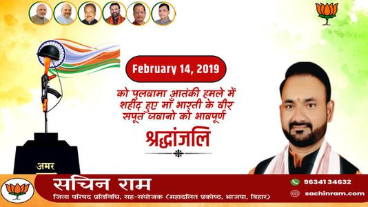 सचिन राम -पुलवामा आतंकी हमले में शहीद हुए वीर सपूतों   को भावपूर्ण श्रद्धांजलि