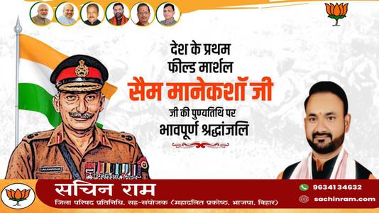 सचिन राम -सैम मानेकशॉ  की पुण्यतिथि पर विनम्र श्रद्धांजलि