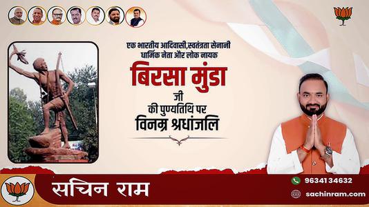 सचिन राम -महान योद्धा बिरसा मुन्डा जी   की पुण्यतिथि पर  विनम्र श्रद्धांजलि