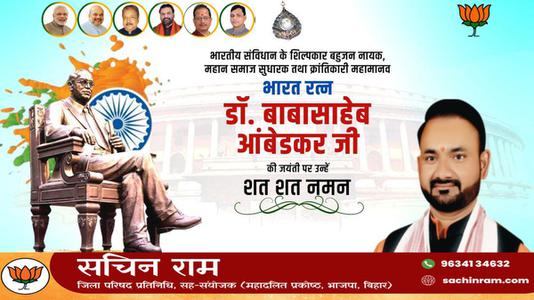 सचिन राम -बोद्धिसत्व, संविधान निर्माता, विश्वरत्न बाबासाहेब  डॉ भीमराव अंबेडकर जी की जयंती पर शत शत वंदन