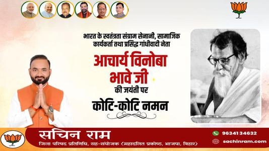सचिन राम -विनोबा भावे जी की जयंती पर   शत-शत नमन