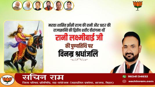 सचिन राम -वीरता की प्रतीक रानी लक्ष्मीबाई  के बलिदान दिवस पर शत शत नमन