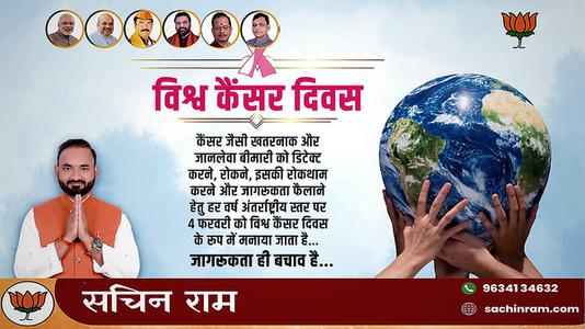 सचिन राम -विश्व कैंसर दिवस विशेष   जागरूकता ही बचाव है