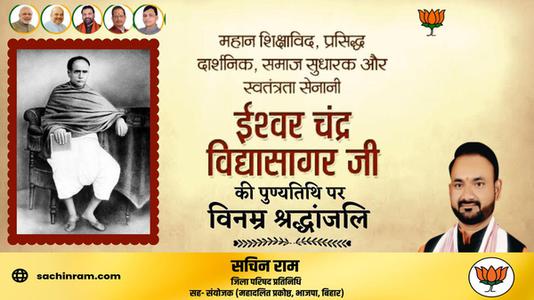 सचिन राम -ईश्वर च्नद्र विद्यासागर जी की पुण्यतिथि  पर  विनम्र श्रद्धांजलि