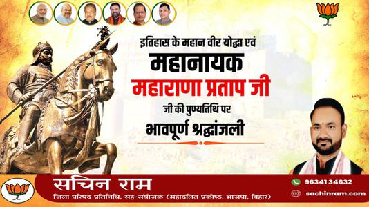 सचिन राम -वीरता, स्वाभिमान, शौर्य और पराक्रम की प्रतिमूर्ति, मातृभूमि की रक्षा के लिए अडिग   वीर शिरोमणि महाराणा प्रताप जी की पुण्यतिथि पर कोटिश: नमन
