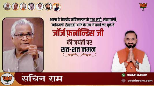 सचिन राम -जॉर्ज फर्नांडिस जी  की जयंती पर शत शत  नमन