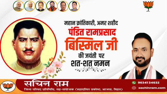 सचिन राम -पंडित राम प्रसाद बिस्मिल जी   की जयंती पर शत शत  नमन