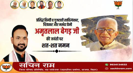 सचिन राम -अमृतलाल जी की   जयंती पर शत-शत नमन