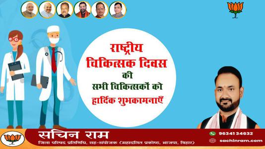 सचिन राम - राष्ट्रीय चिकित्सक दिवस की   हार्दिक शुभकामनाएं