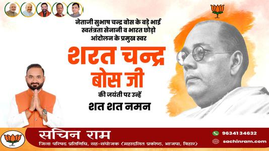 सचिन राम -सरत चंद्र बोस जी  की जयंती पर कोटि कोटि नमन