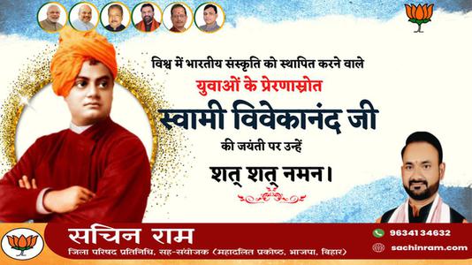 सचिन राम -महान चिंतक एवं दार्शनिक स्वामी विवेकानंद जी की   जयंती पर कोटि कोटि नमन