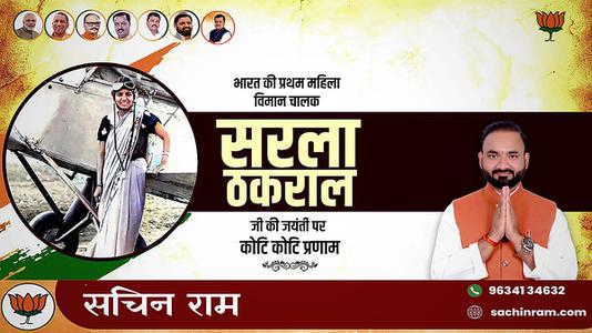 सचिन राम -सरला ठकराल जी   की जयंती पर शत शत नमन