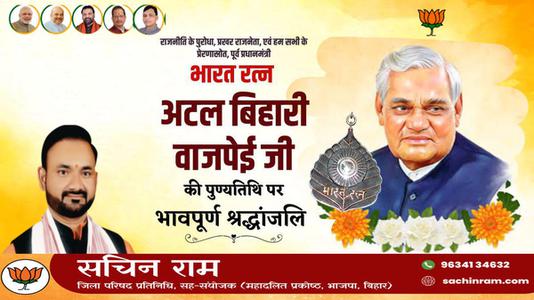 सचिन राम -अटल बिहारी वाजपेयी जी   की पुण्यतिथि पर  भावभीनी श्रद्धांजलि