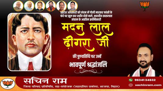 सचिन राम -मदनलाल ढींगरा जी की पुण्यतिथि   पर विनम्र श्रद्धांजलि