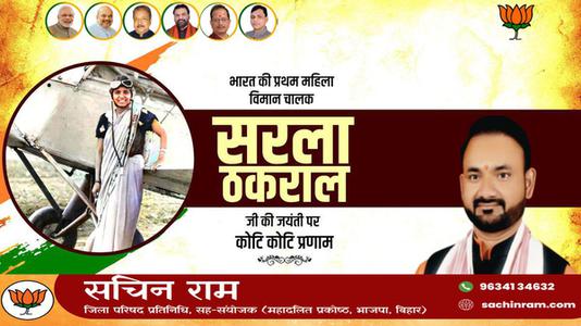सचिन राम -सरला ठकराल जी   की जयंती पर शत शत नमन
