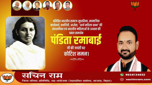 सचिन राम -पंडिता रामाबाई   की जयंती पर शत शत नमन