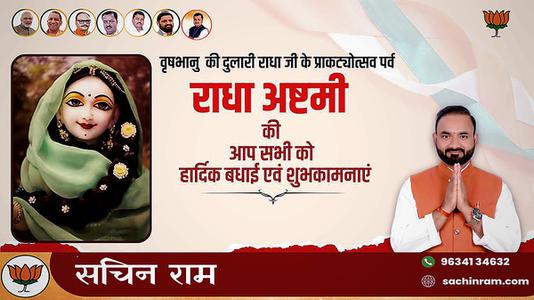 सचिन राम -राधाष्टमी की आप सभी को   हार्दिक शुभकामनाएं