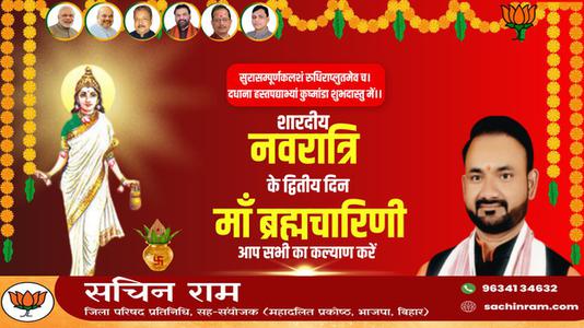 सचिन राम -नवरात्री के दूसरे दिन की शुभकामनायें -  माँ ब्रह्मचारिणी
