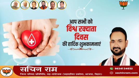 सचिन राम -विश्व रक्त दाता दिवस  की सभी देशवासियों को  हार्दिक शुभकामनाएं