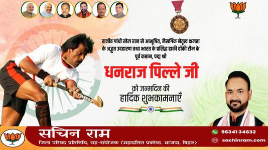 सचिन राम -धनराज पिल्लै जी   को जन्मदिन की हार्दिक मंगलकामनाएं