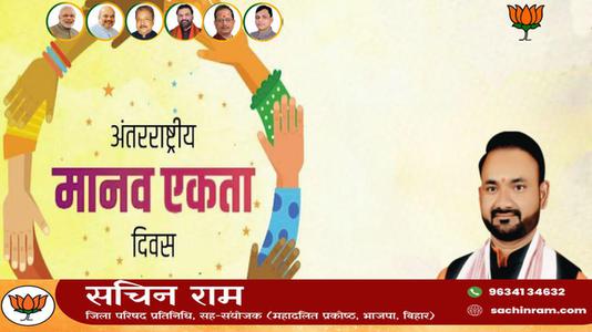 सचिन राम -अंतरराष्ट्रीय मानव एकता दिवस की  सभी देशवासियों को हार्दिक शुभकामनाएं