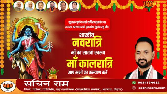 सचिन राम -नवरात्री के सातवें दिन माँ कालरात्रि   की आप सभी को शुभकामनाये