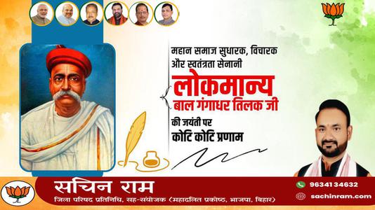 सचिन राम -लोकमान्य बाल गंगाधर तिलक जी  की जयंती पर शत शत नमन