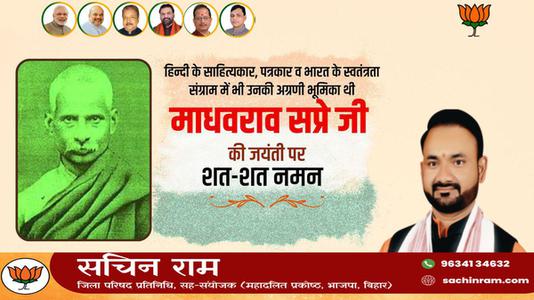 सचिन राम -माधवराव सप्रे जी   की जयंती पर शत शत नमन