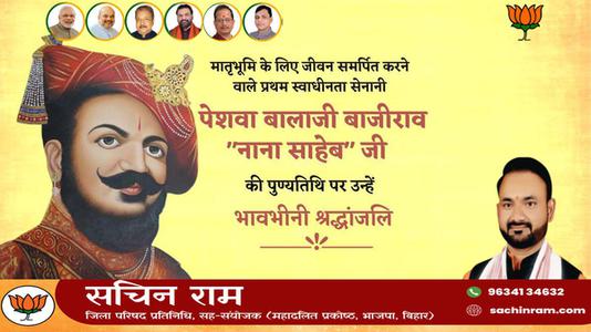 सचिन राम -पेशवा बालाजी बाजीराव नाना साहब जी   की पुण्यतिथि पर विनम्र श्रद्धांजलि