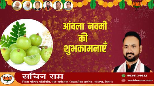 सचिन राम -आंवला नवमी की आप सभी   देशवासियों को हार्दिक शुभकामनाएं