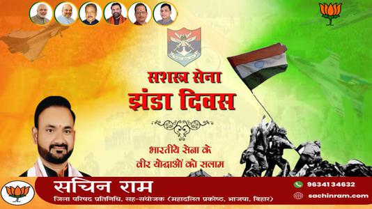 सचिन राम -सशस्त्र सेना झंडा दिवस   की आप सभी को हार्दिक बधाई