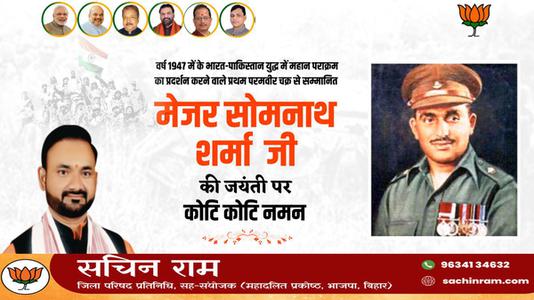सचिन राम -मेजर सोमनाथ शर्मा जी   की जयंती पर शत शत नमन