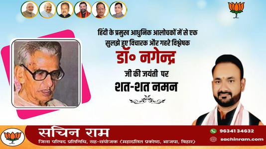 सचिन राम -डॉक्टर नागेन्द्र जी की जयंती   पर शत-शत नमन