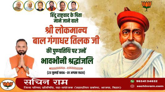 सचिन राम -श्री लोकमान्य बाल गंगाधर तिलक जी की पुण्यतिथि    पर विनम्र श्रद्धांजलि