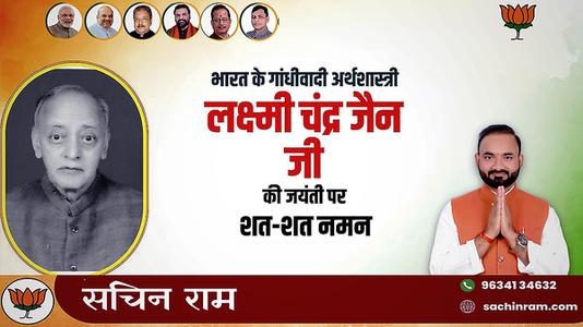 सचिन राम -लक्ष्मी चन्द्र जैन  जी की जयंती    पर शत-शत नमन