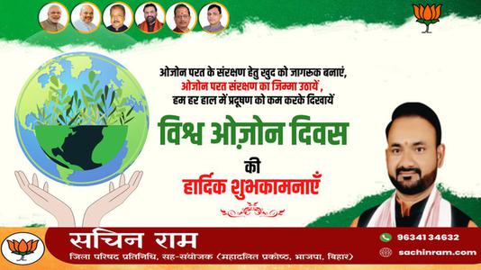 सचिन राम -ओजोन दिवस की आप सभी देशवासियों को  हार्दिक शुभकामनाएं