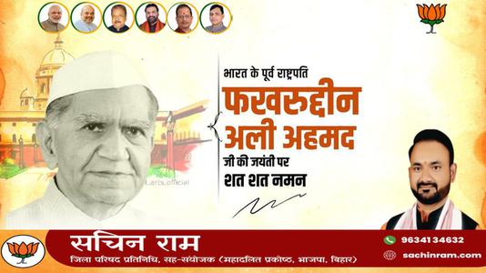 सचिन राम -फखरुद्दीन अली अहमद जी  की जयंती पर शत शत नमन