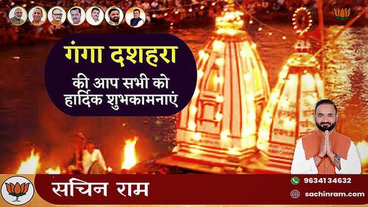 सचिन राम -गंगा दशहरा की आप सभी   राष्ट्रवासियों को हार्दिक शुभकामनाएं